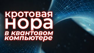 Квантовая Гравитация: Разгадка В Кротовой Норе