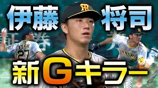 【精密機械】伊藤将司 ボールを動かし的を絞らせない投球で6回1失点の粘投!!【新Gキラーへ】