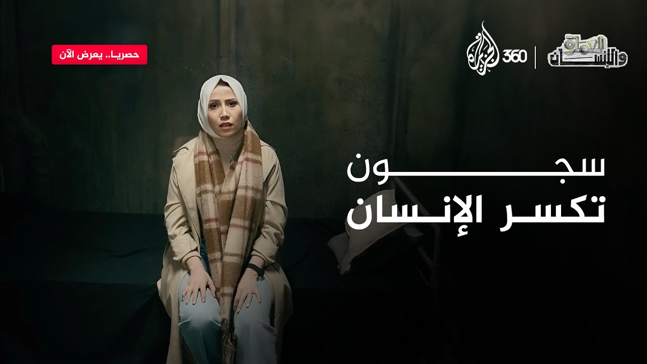 سجون تكسر الإنسان | العمارة والإنسان