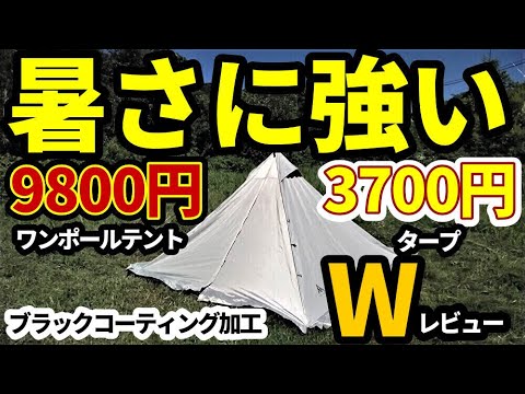 【暑さに強い！】9800円ワンポールテント＆3700円タープWレビュー【ブラックコーティング】【ANDMASELF】【Moonlence】