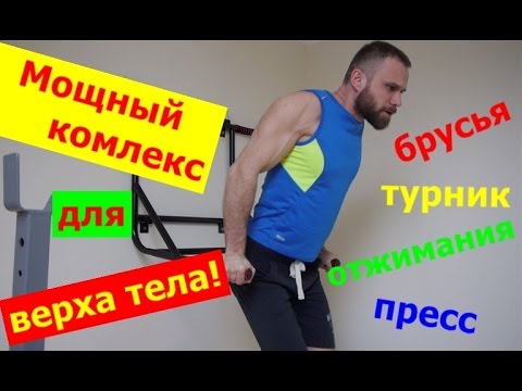 Тренировка всего верха тела. Турник+брусья+отжимания+пресс