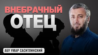 Отец он мне? | Абу Умар Саситлинский