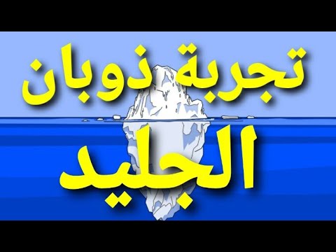 تجربة ذوبان الجليد (( فيديو قصير ))