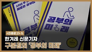 [진중문고]5. 한겨레 신문기자 구본권의 ‘공부의 미래’