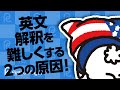 英文解釈を難しくする２つの原因！楽ちん和訳勉強法