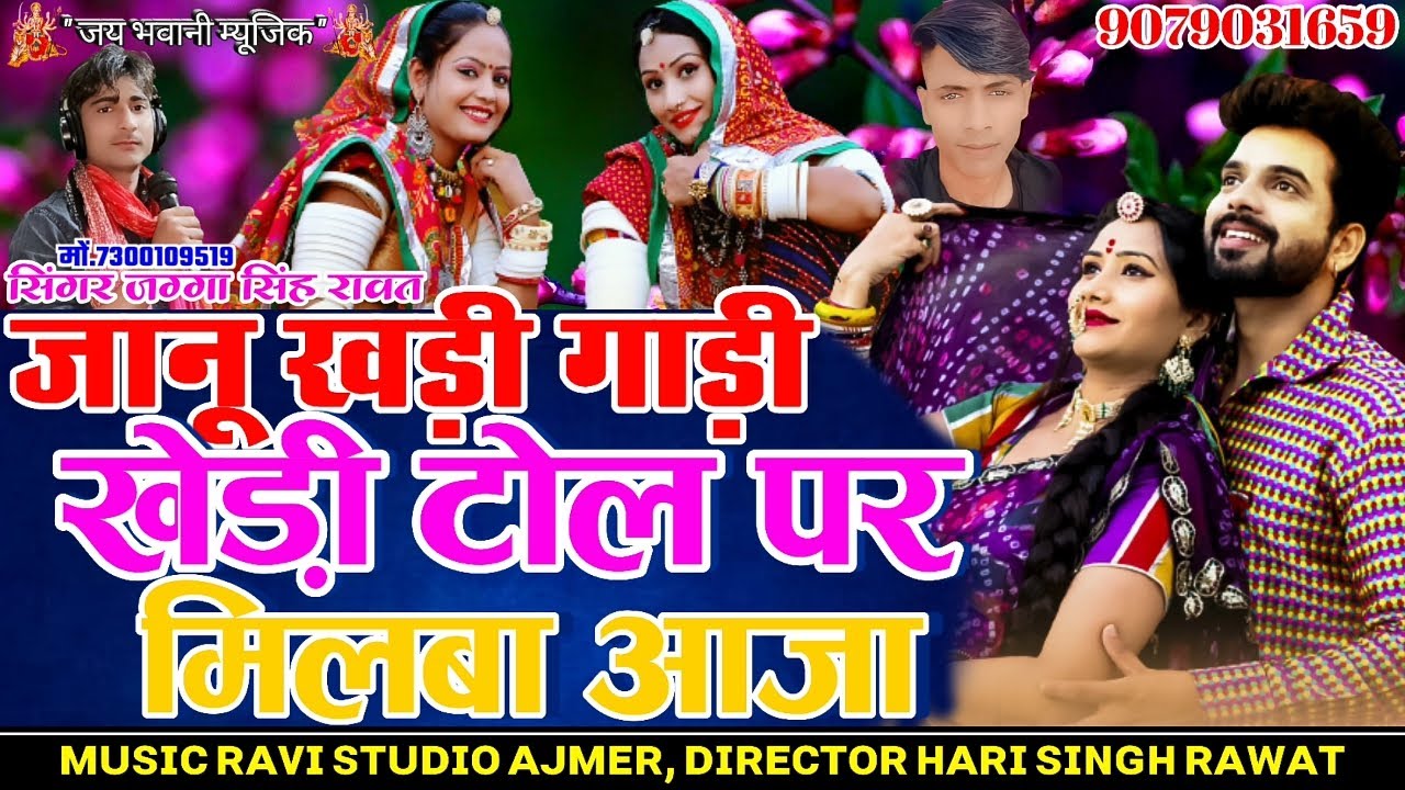 2021 Ka New Latest Song /जानू खड़ी गाड़ी खेड़ी टोल पर मिलबा आजा /Singer Jagga Singh Rawat