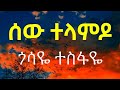 Gossaye Tesfaye Sew Telamdo ( Lyrics )