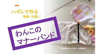 犬服作りの微妙な余りハギレでマナーバンド作りました/初心者の犬服作り