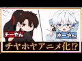 【アニメ】チヤホヤアニメって知ってる?【コント】