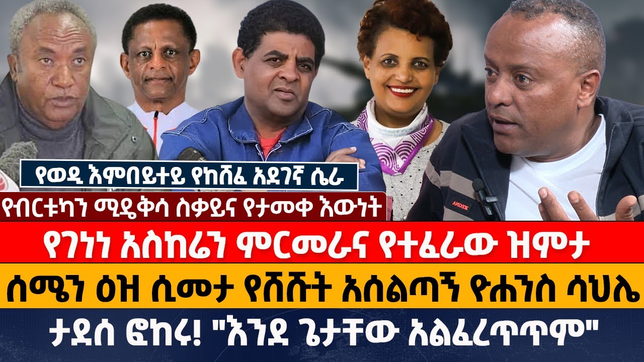 የገነነ አስከሬን ምርመራና የተፈራው ዝምታ | ሰሜን ዕዝ ሲመታ የሸሹት አሰልጣኝ ዮሐንስ ሳህሌ | ታደሰ ፎከሩ! "እንደ ጌታቸው አልፈረጥጥም"