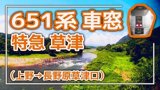 【651系】特急 草津 車窓【タキシードボディ】