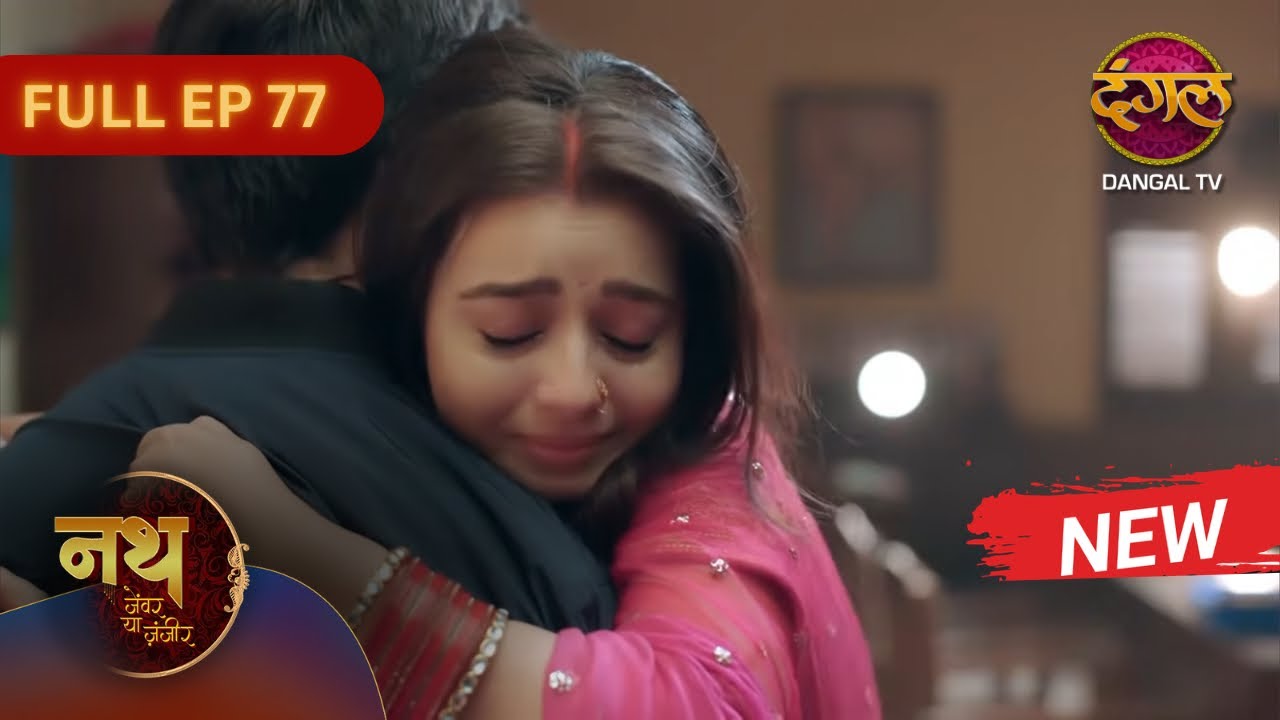 Nath Zewar Ya Zanjeer | New Full Episode 77 | Dangal TV