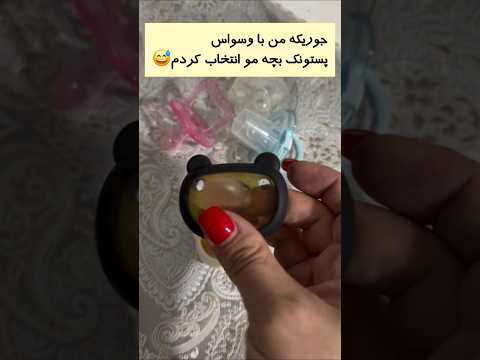 من هنوز نفهمیدم بالاخره پستونک خوبه یا بد   دهه شصت طنز کمدی   اکسپلور