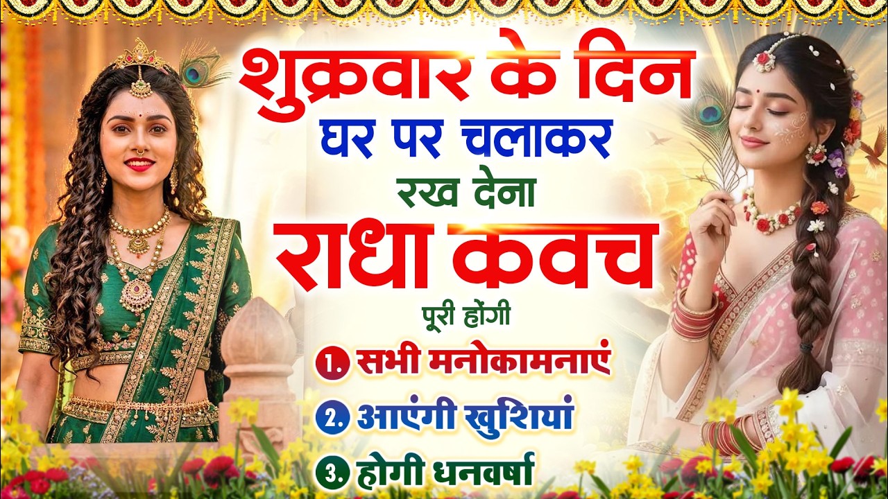 बृहस्पतिवार के दिन राधा कवच का पाठ सुनने से अखंड सौभाग्य और धन के भंडार खुलेंगे Radha Kavach