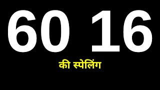 60 16 Ki Spelling | 60 16 Ka Spelling | साठ सोलह की स्पेलिंग