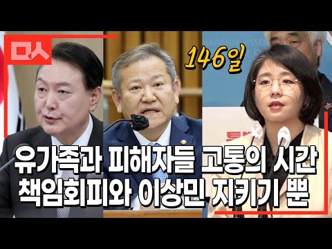 (<strong>이태원</strong> 참사 146일) &amp;#39;<strong>이상민</strong> 지키기&amp;#39;에 바쁜 윤석열 정부에 용혜인의 뼈직구