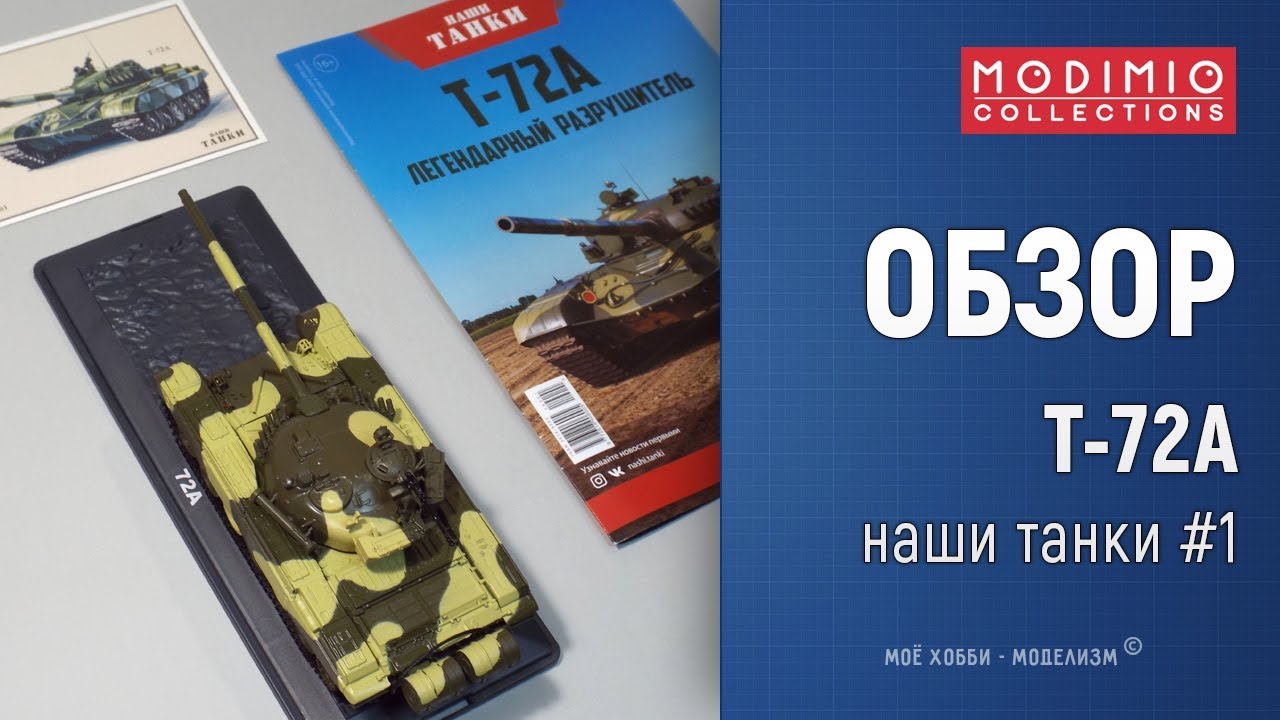 Обзор Танк Т-72А из журнальной серии Наши танки от Modimio Collections
