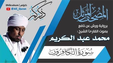 109 سورة الكافرون - محمد عبد الكريم
