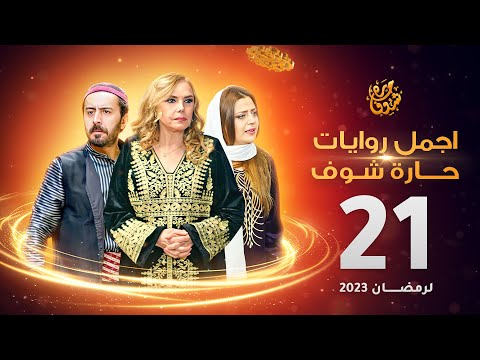 اجمل روايات حارة شوف الحلقة  مختارات رمضان 