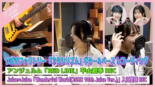 【アプカミ#368】つばきファクトリー 「アタシリズム」楽器REC・「RED LINE」平山遊季REC・「Wonderful World」入江里咲REC MC : 井上玲音 里吉うたの