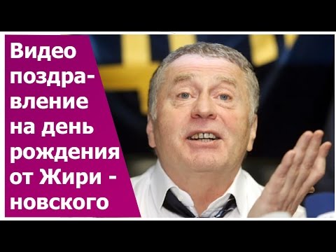 Поздравление Жириновского С Днем Рождения Видео