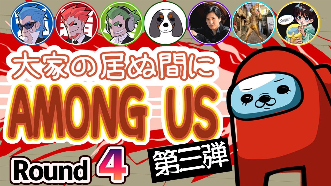 【最高のマッチが出ましたね】名もなきねずみ視点#4【大家の居ぬ間にAmongUS】