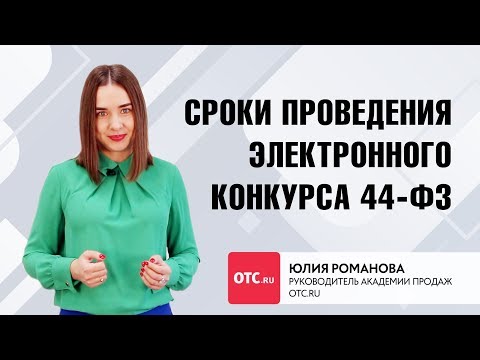 Сроки проведения электронного конкурса по 44-ФЗ