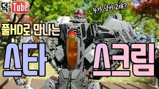 [자연광리뷰] 트랜스포머 리더 스타스크림 (ENG SUB) / TRANSFORMERS LEADER STARSCREAM