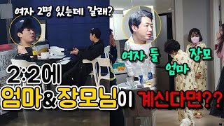 (몰카) 외로운 친구 집에 여자랑 2:2 술자리있다 한뒤 엄마 장모님이 나오신다면~?ㅋㅋㅋㅋ[ft.솔로]