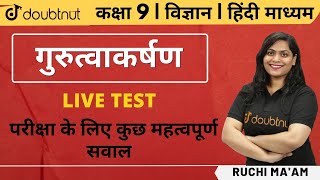 Class 9 विज्ञान | गुरुत्वाकर्षण | Gravitation | Important Questions | Live Test | Ch - 10 | NCERT