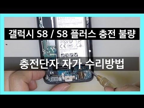 갤럭시 S8/ S8 플러스 충전단자 수리방법 /갤럭시 충전단자 교체방법