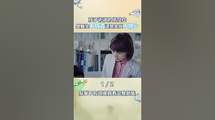 孩子術後感染，親媽這樣對他！小宇媽媽太氣人了(1/2) #陳曉 #王子文 #了不起的兒科醫生 #電視劇 #chinesedrama 完整正片請戳頭像Hit to Watch Full EPs⬇ - 天天要聞
