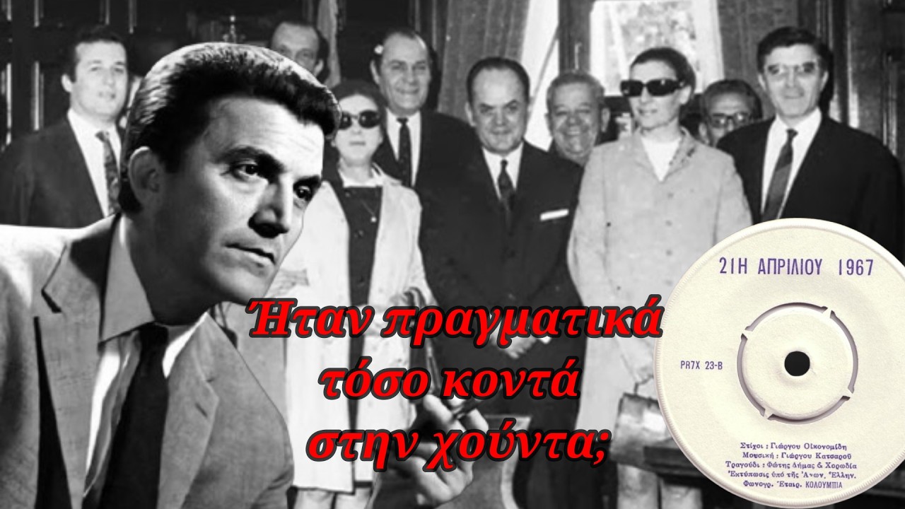 Πολυσύνθετος αλλά αμφιλεγόμενος καλλιτέχνης – Η φιλία με την χούντα και το βαρύ τίμημα μετέπειτα! – Video