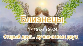 БЛИЗНЕЦЫ 🌈♊ 1 - 15 мая 2024. Тароскоп.