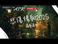 張藝邁 悲傷情歌2025 我失去了最愛的深愛的她 多情的總會被無情的傷 動態歌詞 張藝邁 悲傷情歌2025 我失去了最愛的深愛的她 多情的總會被無情的傷 動態歌詞