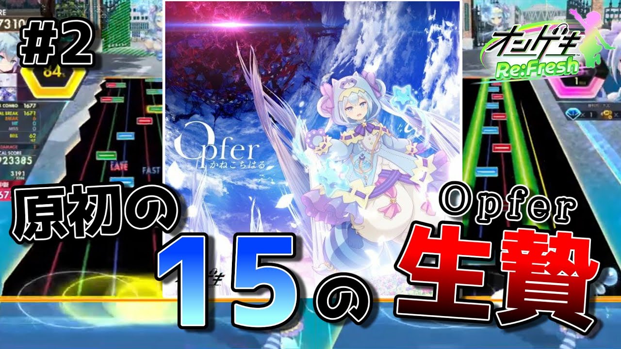 【オンゲキ】原初の15.0の生贄となるか、抗うか【ゆっくり実況】#2