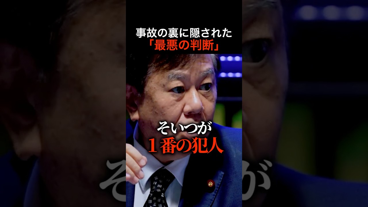 【消えた安全装置】専門家が真っ青になった、ある組織が隠したかった不都合な真実とは【原口一博/NoBorder】 #shorts