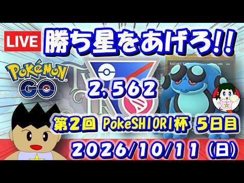 勝ち星をあげろ！第2回PokeSHIORI杯5日目！！| S28：スーパーリーグメガVer.【ポケモンGO】【GBL】