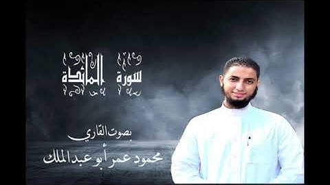 سورة المائدة بصوت القاري محمود عمر أبو عبد الملك