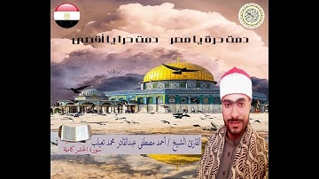 سورة الحشر بصوت الشيخ أحمد مصطفى عبد القادر محمد تعيلب