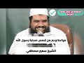 من قصص صحابة رسول الله #اكتب_شي_تؤجر_عليه #صلوا_على_النبي #الشيخ_سمير_مصطفي #صحابة_الرسول #الاسلام