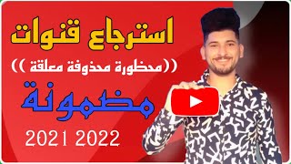 طريقة مضمونة لاسترجاع قناة اليوتيوب المحظورة او محذوفة او مغلقة بسبب Copyright 2021-2022 100%