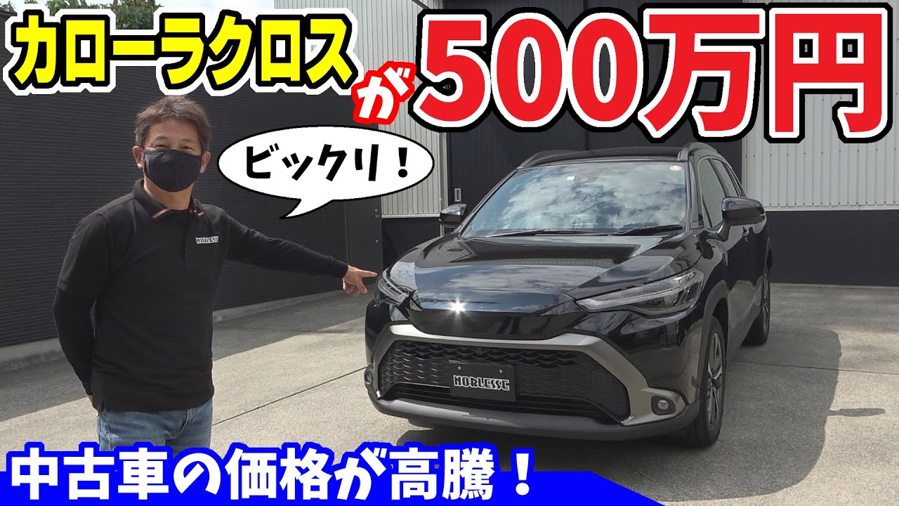 カローラクロス 中古車の乗り出し価格が500万円だって Youtube