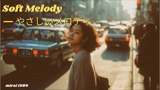 Soft Melody — やさしいメロディ | 80s Japanese City Pop Mix • Mirai 1984 screenshot 3