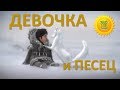 Очень красивый мультик - Девочка и песец