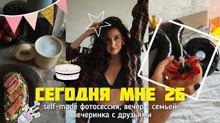 ПОЧЕМУ МОЕ ОТНОШЕНИЕ К ПРАЗДНИКУ ИЗМЕНИЛОСЬ? // уютный ВЛОГ с моего дня рождения в кругу самых самых