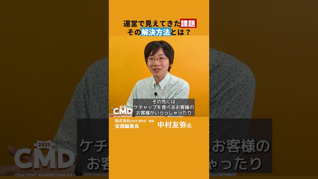 CMD2025short】経産省・JAXAも注目する宇宙ビジネスメディア運営の裏型