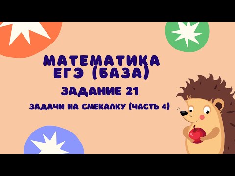 Задание 21 (часть 4) | ЕГЭ 2024 Математика (база) | Задачи на смекалку