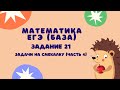 Задание 21 (часть 4) | ЕГЭ 2022 Математика (база) | Задачи на смекалку