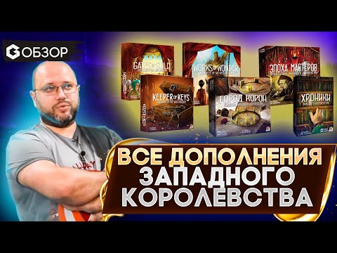 Видео: ВСЕ ДОПОЛНЕНИЯ к трилогии западного королевства - ОБЗОР от Geek Media